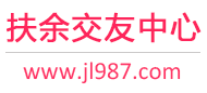 扶余交友中心